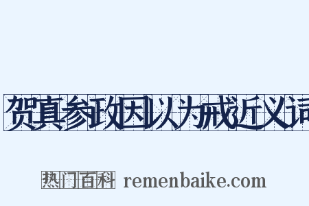 贺真参政因以为戒近义词是什么意思的图片